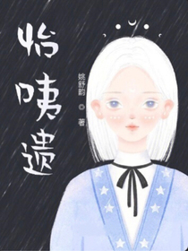 怡咦遗