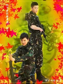 麻辣女兵之唯一的宠爱