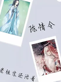 陈情令：老祖宗还活着