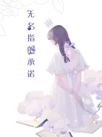 无名指的承诺