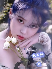 与君心动时：夫人她太傲娇