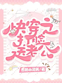 快穿之打脸送老公