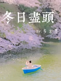 冬日尽头