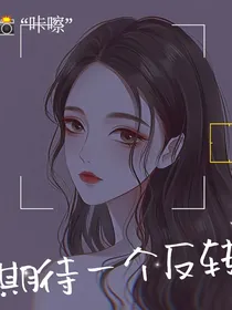 TNT：期待故事的反转