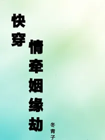 快穿，情牵姻缘劫