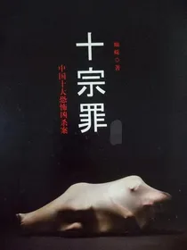 十宗罪之面相