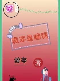 不！我不是渣男呀！