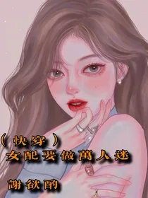 （快穿）女配要做万人迷