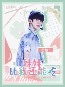 左航：妹妹比我还能吃