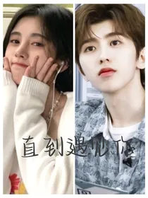 鞠婧祎：直到遇见你
