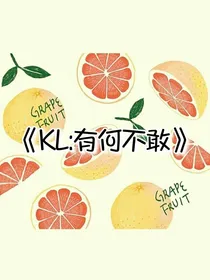 KL：有何不敢