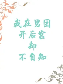我在男团开后宫却不自知