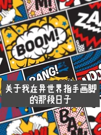 关与我在异世界指手画脚的那段日子