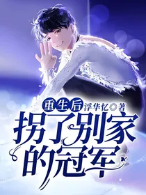 重生后拐了别家的冠军