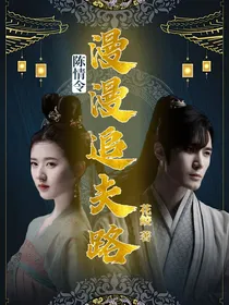 陈情令之漫漫追夫路