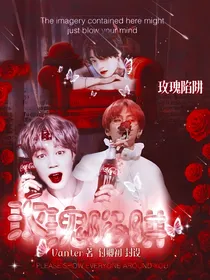 BTS：玫瑰陷阱—精修中