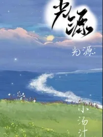 希望：光源