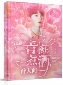 马嘉祺：青梅煮酒醉人间