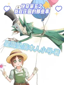 穿越到庄园的那些事