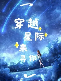 穿越星际来寻你