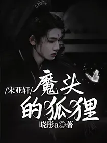 宋亚轩：魔头的狐狸