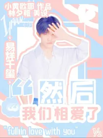 易烊千玺：然后我们相爱了