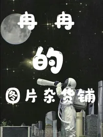 冉冉的图片杂货铺