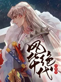犬夜叉：风华绝代