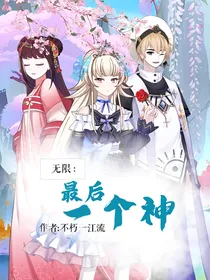 无限：最后一个神