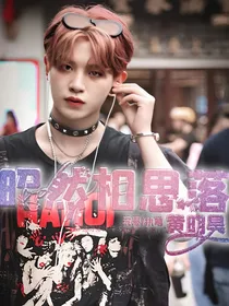 黄明昊：昭然相思落