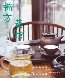 楠方茶馆