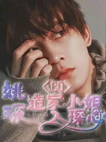 姚琛：道家小姐入琛心