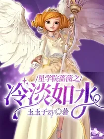 星学院蔷薇之冷淡如水-d943