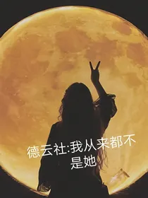 德云社：我从来都不是她