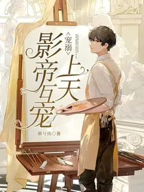 宠溺：影帝互宠上天