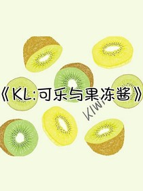 KL：可乐与果冻酱