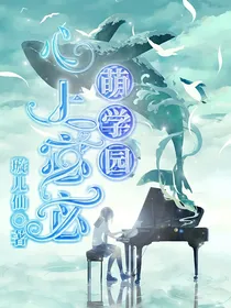萌学园之心上宓宓