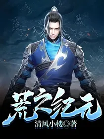 荒之纪元