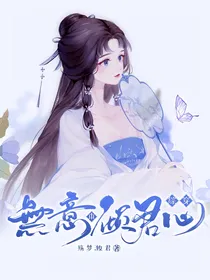 综穿：本无意倾君心