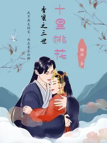 香蜜三世十里桃花