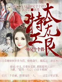 特工太无良师兄个个俏