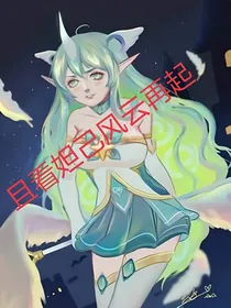 且看妲己再起风云