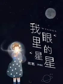 我眼里的星星