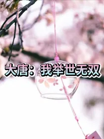 大唐：我举世无双