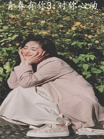 青春有你3：对你心动