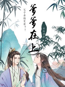 爹爹在上