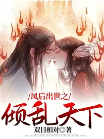 凤后出世之倾乱天下