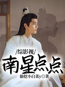 综影视：南星点点