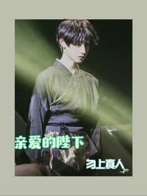 亲爱的陛下