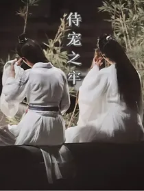 侍宠之牢